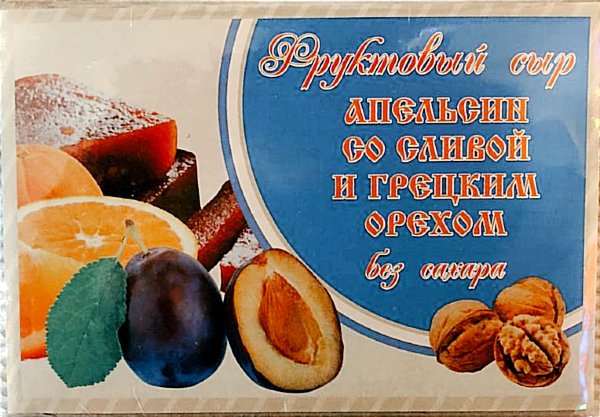 №2 Сыр фруктовый "Апельсин со сливой с грецким орехом" 250г  в Рузаевке