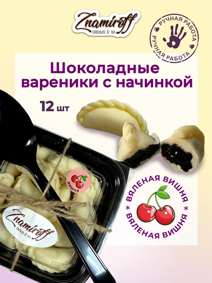    Вареники шоколадные с вишневой начинкой, 120г     в Рузаевке