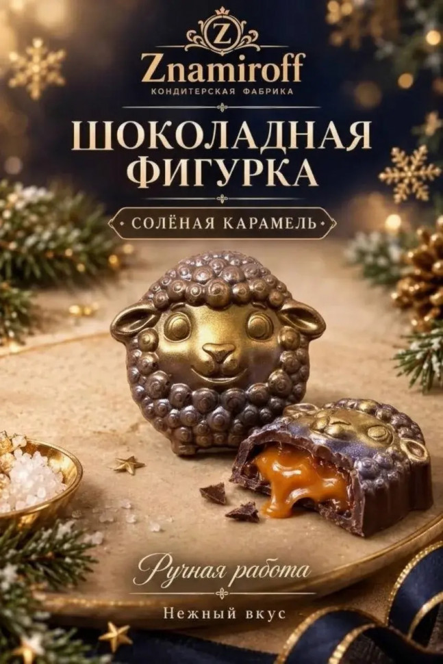  Шоколад фигурный "Овечка-мордашка" молочный шоколад с начинкой солёная карамель(блок 5шт по 70г) в Рузаевке